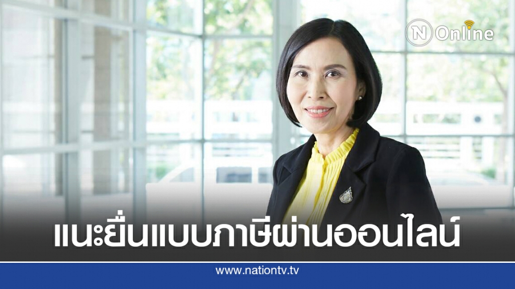 สรรพากรเตือนผู้มีเงินได้อีกกว่า 2 ล้านราย ยื่นแบบภาษีภายใน 31 ส.ค.นี้