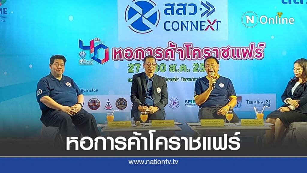 Connext 40 ปี หอการค้าโคราชแฟร์ Connext 40 ปี หอการค้าโคราชแฟร์
