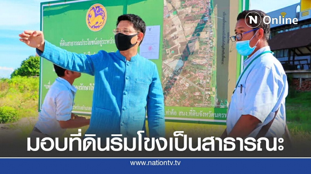 ปิดประกาศที่ดินสาธารณะประโยชน์ริมฝั่งแม่น้ำโขง