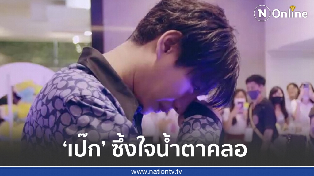 "เป๊ก ผลิตโชค" โผล่เซอร์ไพรส์!!! ร่วมฉลองวันเกิดครบรอบ 36 ปีกับแฟนๆ "เป๊ก ผลิตโชค" โผล่เซอร์ไพรส์!!! ร่วมฉลองวันเกิดครบรอบ 36 ปีกับแฟนๆ