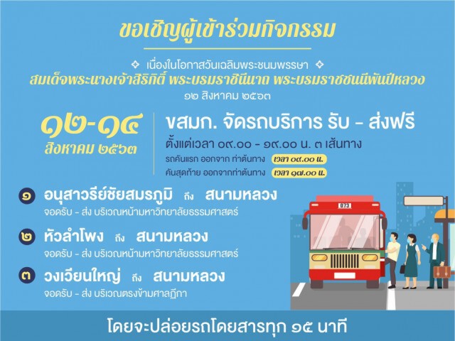 "วันแม่" ปีนี้ รัฐบาลเชิญร่วมกิจกรรม จัดบริการ รถ-เรือ ฟรี!