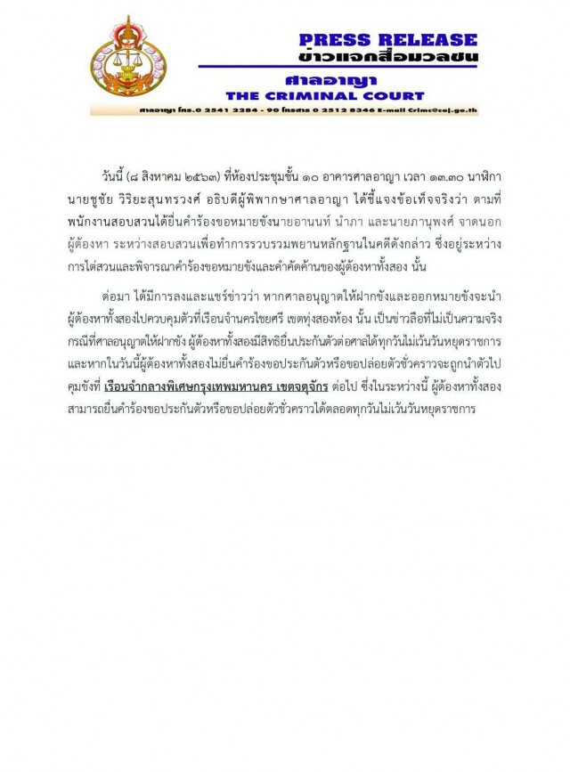 ศาลปัดลือ '2 แกนนำม็อบ' ขังคุกนครไชยศรี