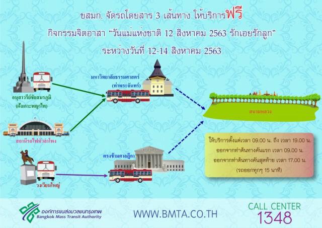 ขสมก.บริการฟรี 3 เส้นทาง วันแม่แห่งชาติ