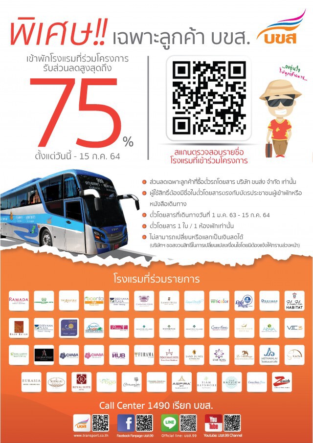 บขส.จับมือ ส.โรงแรมไทย ลดค่าที่พักสูงสุด 75%