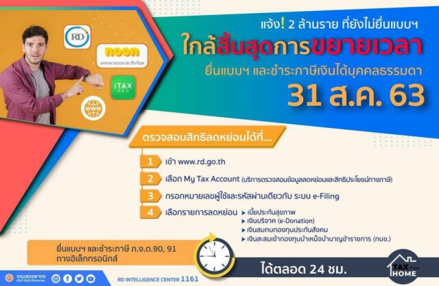 สรรพากรเตือนผู้มีเงินได้อีกกว่า 2 ล้านราย ยื่นแบบภาษีภายใน 31 ส.ค.นี้