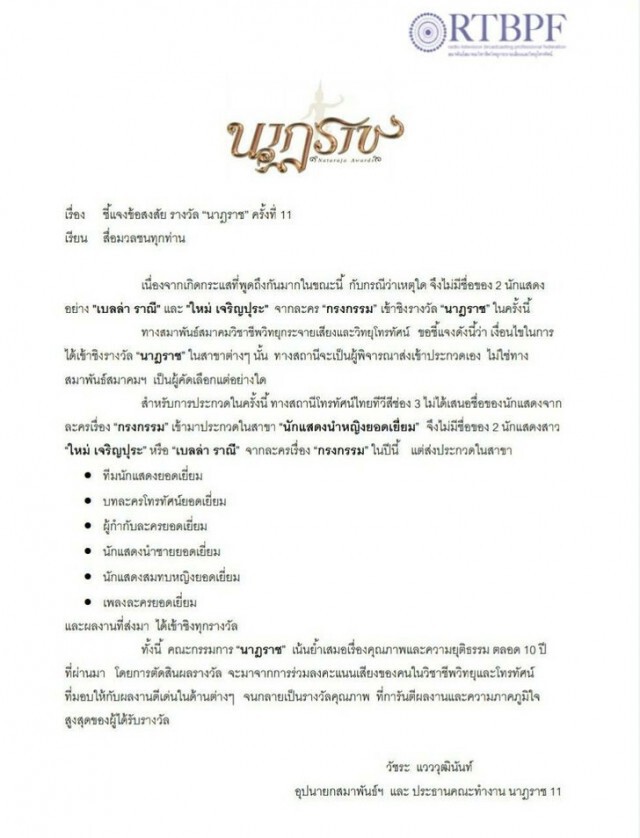 นาฏราชครั้งที่11  แจงทำไมไร้ชื่อ ใหม่ เจริญปุระ และ เบลล่า-ราณี