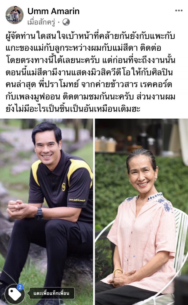 "อ่ำ อัมรินทร์" เทียบหน้าตัวเองกับ "แม่สีดา" โพสต์ขายงานคู่!