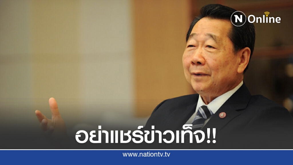 อย่าแชร์ข่าวเท็จ!! อ้างชื่อ 'เจ้าสัวธนินท์' ลงทุนบิทคอยน์