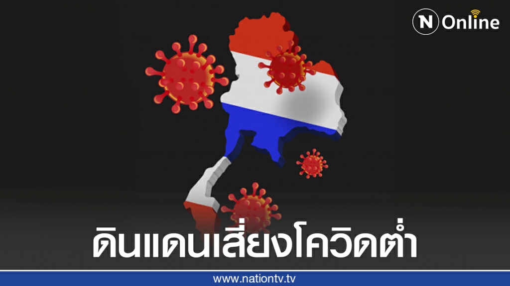 สหรัฐอเมริกาจัด "ไทยติด 1 ใน 7 ดินแดนเสี่ยงโควิดต่ำ"