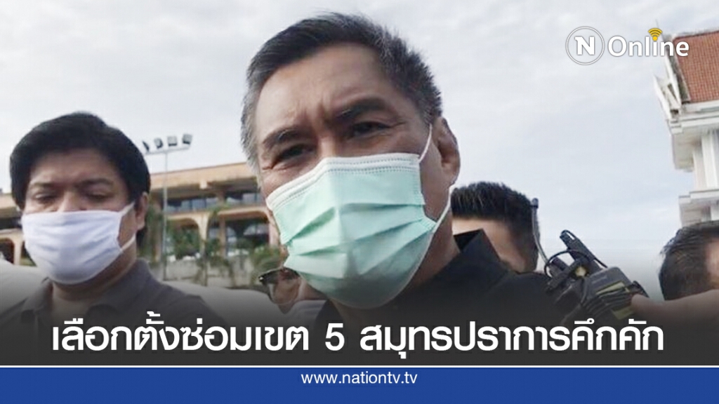 เลือกตั้งซ่อมเขต5 สมุทรปราการคึกคัก คุมเข้มโควิด-19 เลือกตั้งซ่อมเขต5 สมุทรปราการคึกคัก คุมเข้มโควิด-19