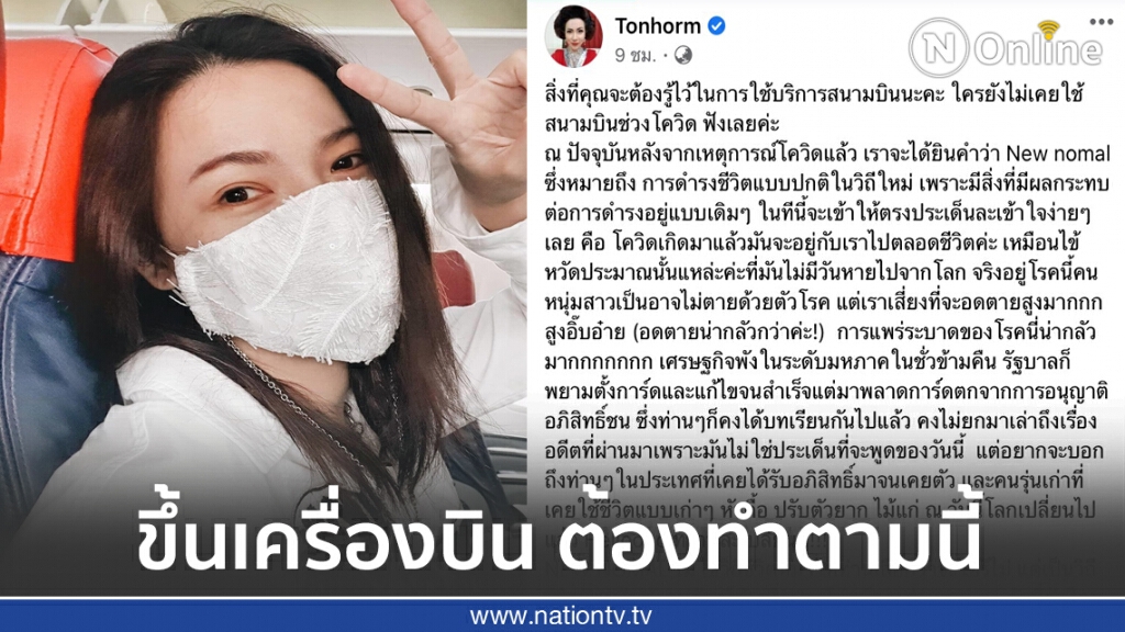 "ดีเจต้นหอม"  เล่าประสบการณ์ตรงขึ้นเครื่องแบบ New Normal!