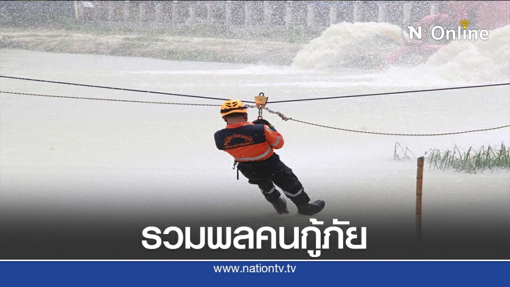 รวมพลคนกู้ภัยเชียงราย-เพิ่มประสิทธิภาพจนท. รวมพลคนกู้ภัยเชียงราย-เพิ่มประสิทธิภาพจนท.