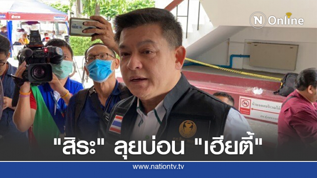 "สิระ" ลุยบ่อน "เฮียตี้"