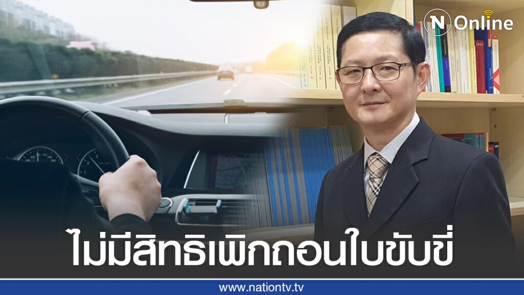 "อัยการ" ตอกกลับกรมขนส่ง จะเพิกถอนใบขับขี่ตลอดชีพไม่ได้! "อัยการ" ตอกกลับกรมขนส่ง จะเพิกถอนใบขับขี่ตลอดชีพไม่ได้!