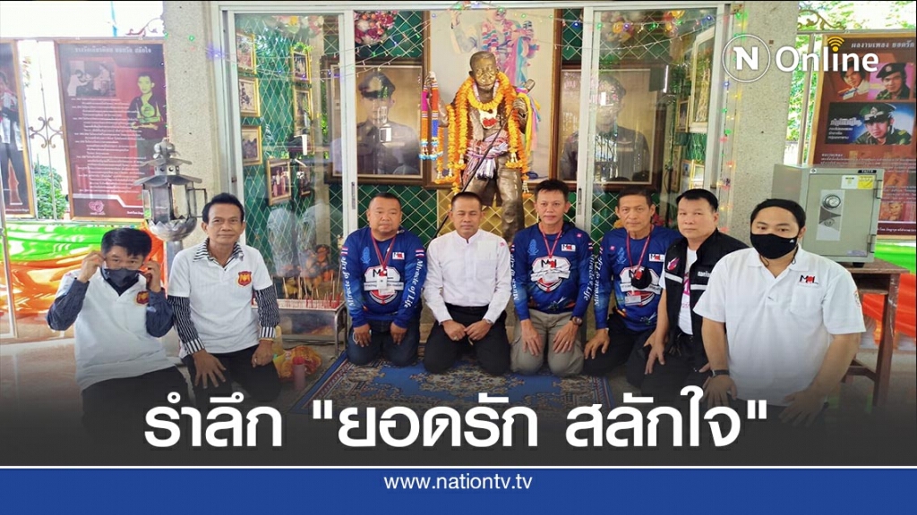 จัดงานรำลึก12ปี "ยอดรัก สลักใจ"