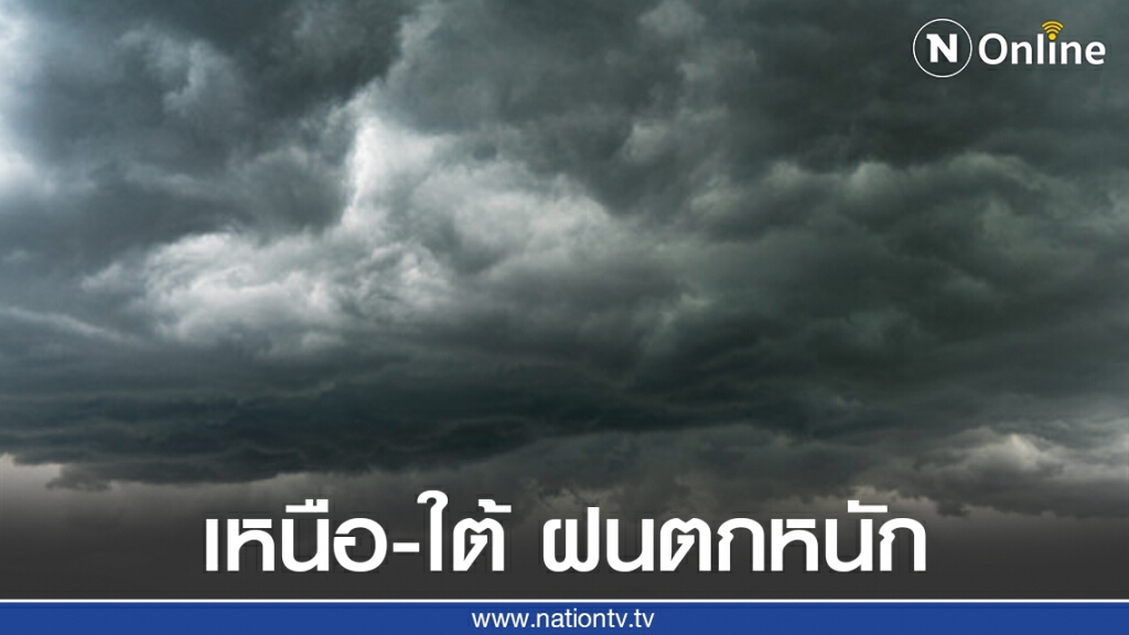 อุตุฯ เตือน! เหนือ-ใต้ ระวังอันตรายจากฝนตกหนัก