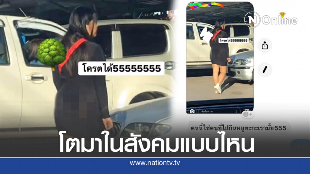 นักบูลลี่มืออาชีพถ่ายภาพสาวใส่ชุดบางโพสต์ขำขันลงโซเชียล เหยื่อหาตัวข้ามปี หวัง social sanction ช่วย