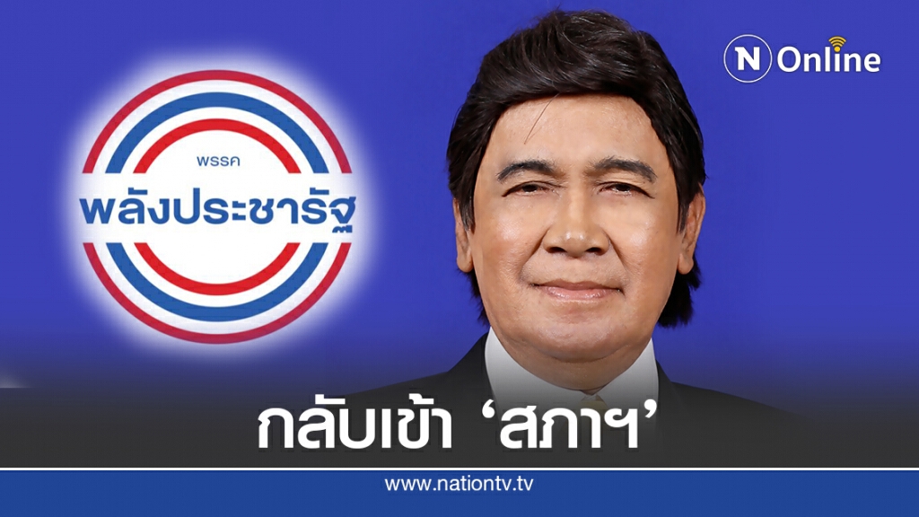 พปชร.ไม่พลาด คว้าชัยเลือกตั้งซ่อมปากน้ำ