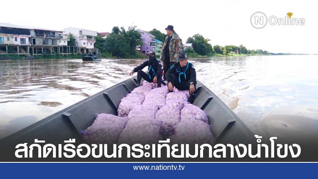 ทหารพรานสกัดจับกระเทียมเถื่อนกลางแม่น้ำโขง ทหารพรานสกัดจับกระเทียมเถื่อนกลางแม่น้ำโขง