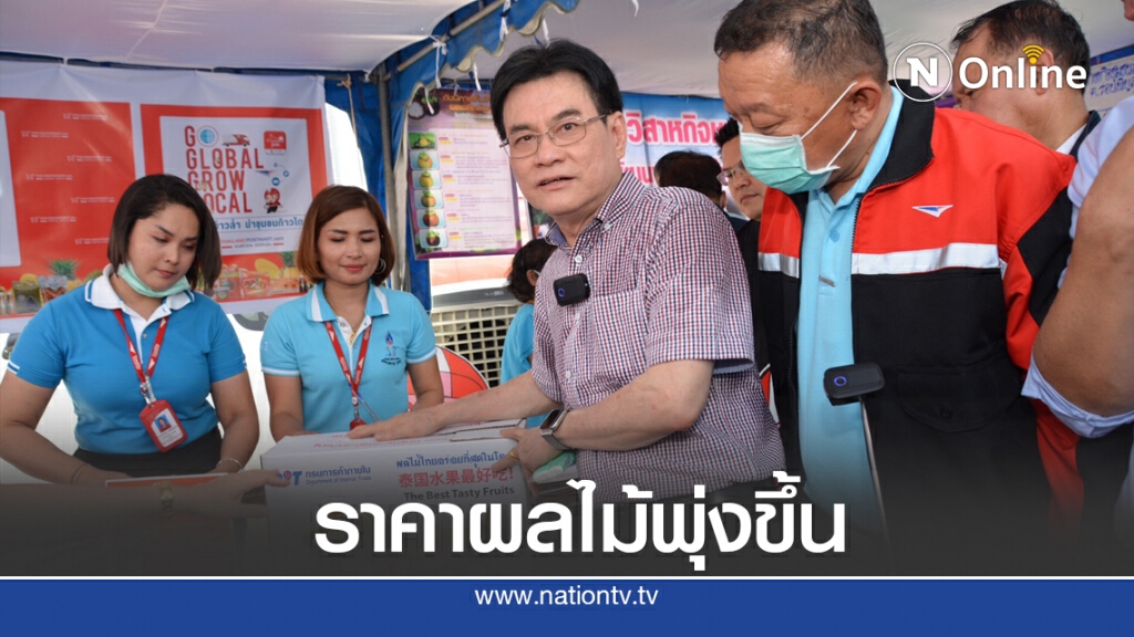 พาณิชย์ดึงแพลตฟอร์มออนไลน์ขายผลไม้เมืองคอน