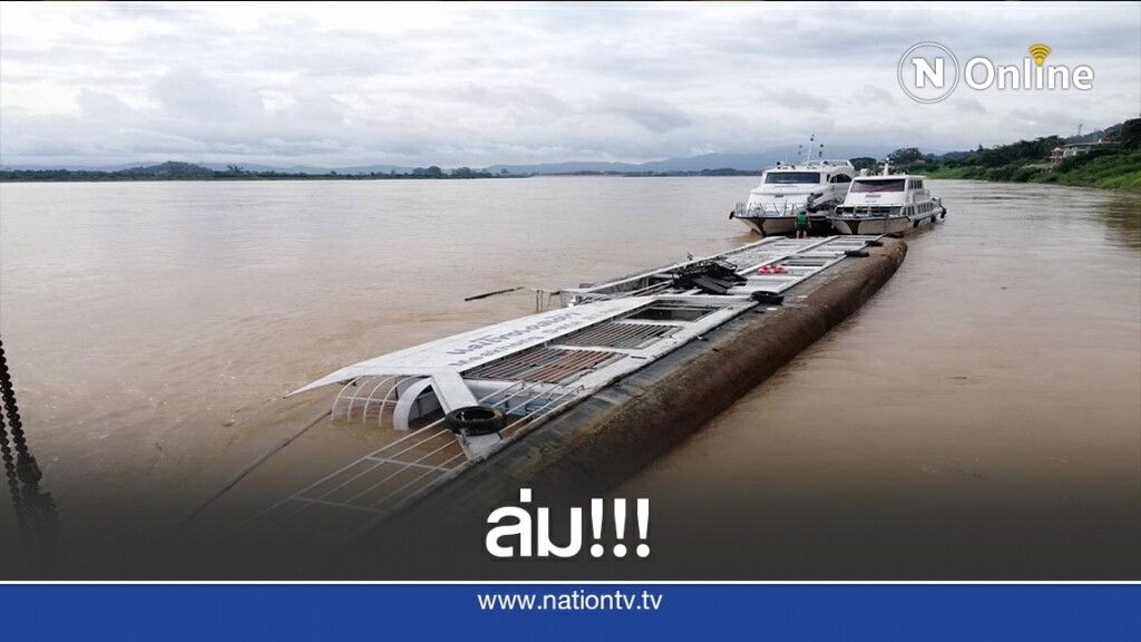 พิษฝนตกหนักทำเรือนำเที่ยวแม่น้ำโขงล่ม