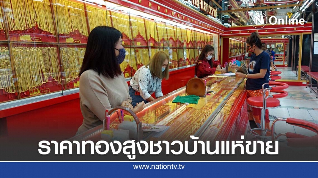 คนโคราชแห่นำทองไปขาย หลังราคายังพุ่งแตะบาทละ 3 หมื่น คนโคราชแห่นำทองไปขาย หลังราคายังพุ่งแตะบาทละ 3 หมื่น