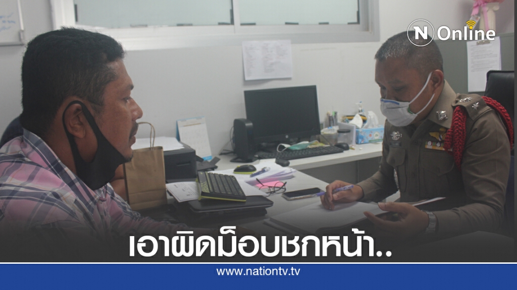 รองนายกอบต. แจ้งความม็อบชกหน้า รองนายกอบต. แจ้งความม็อบชกหน้า
