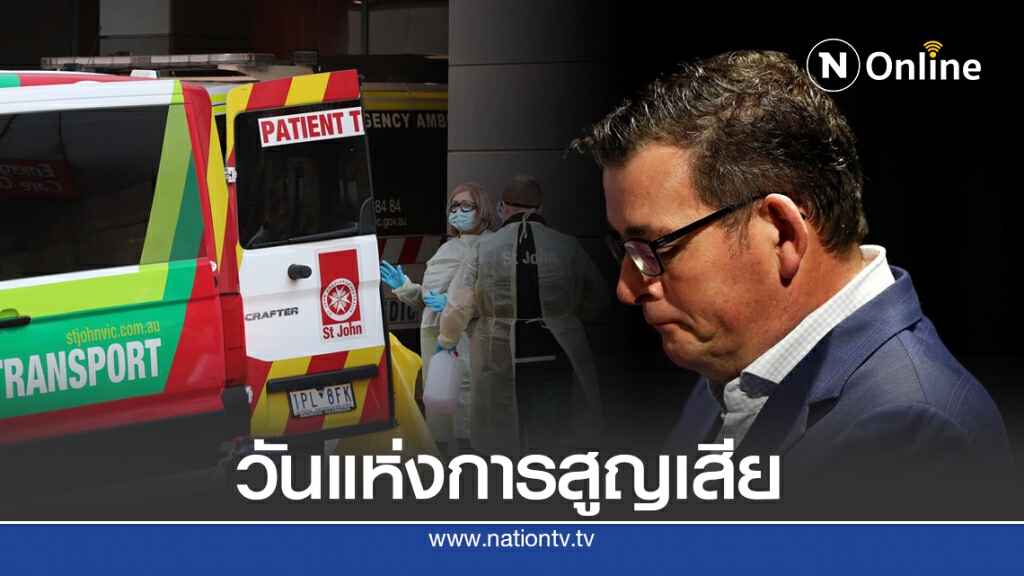 รัฐวิกตอเรียทุบสถิติผู้เสียชีวิต "โควิด-19" สูงสุดรอบใหม่ รัฐวิกตอเรียทุบสถิติผู้เสียชีวิต "โควิด-19" สูงสุดรอบใหม่