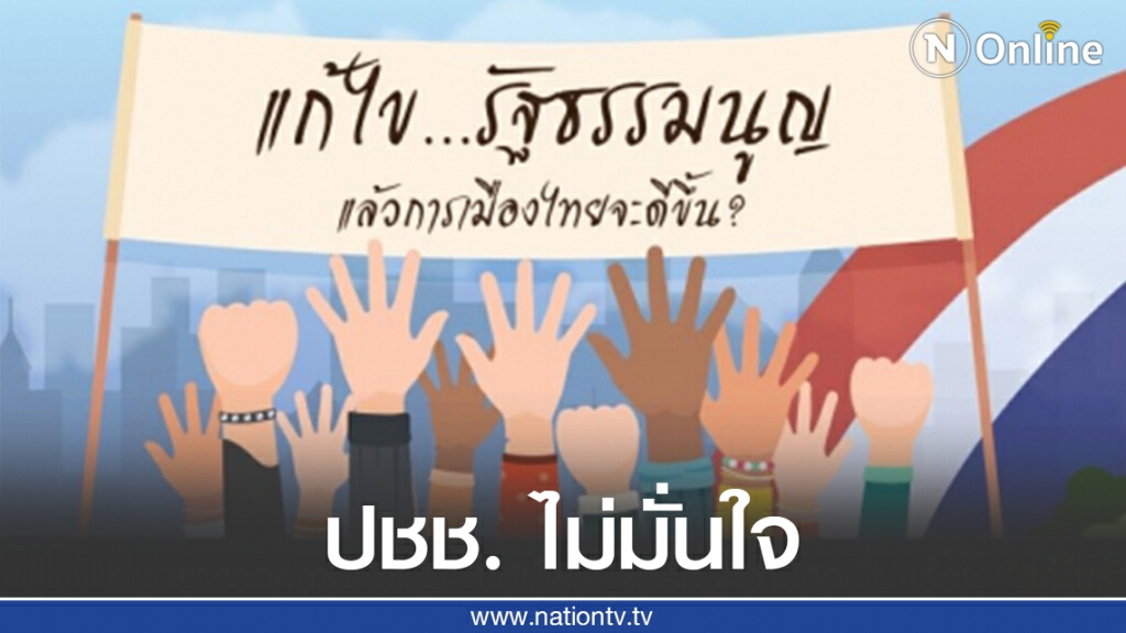 "นิด้าโพล" เปิดเผยผลสำรวจของประชาชน "แก้ไขรัฐธรรมนูญ แล้วการเมืองไทยจะดีขึ้น ?"