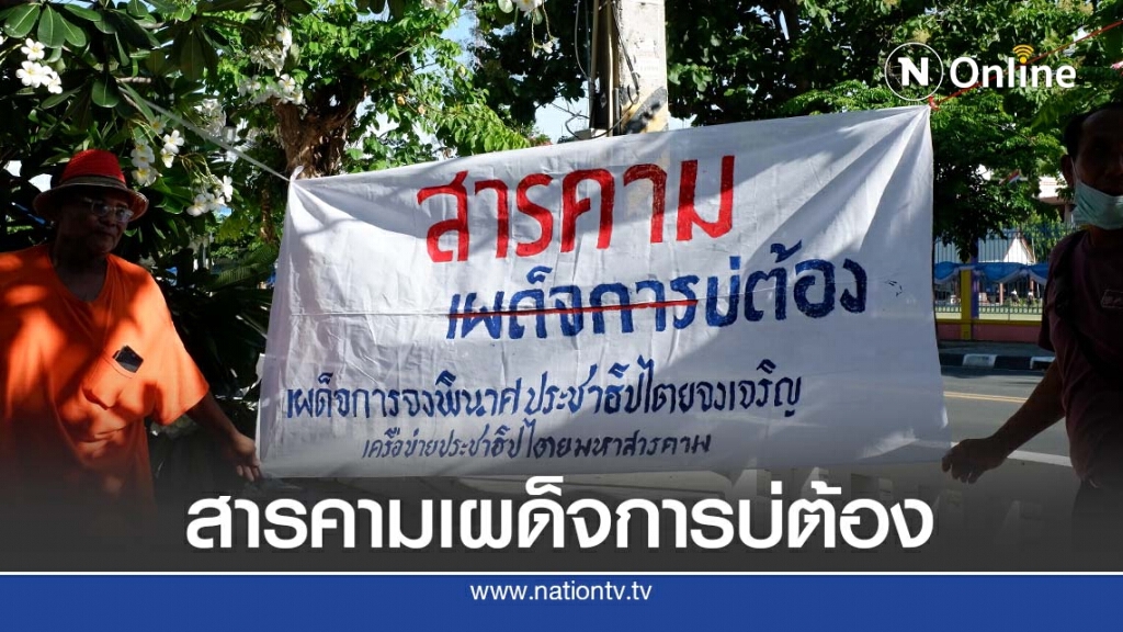 สารคามเผด็จการบ่ต้อง ขับไล่รัฐบาลเผด็จการ สารคามเผด็จการบ่ต้อง ขับไล่รัฐบาลเผด็จการ