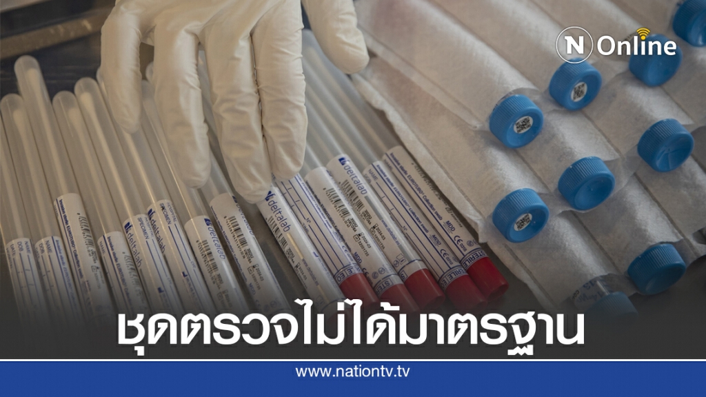 อังกฤษเรียกคืน "ชุดทดสอบโควิด-19" หวั่นอันตราย อังกฤษเรียกคืน "ชุดทดสอบโควิด-19" หวั่นอันตราย