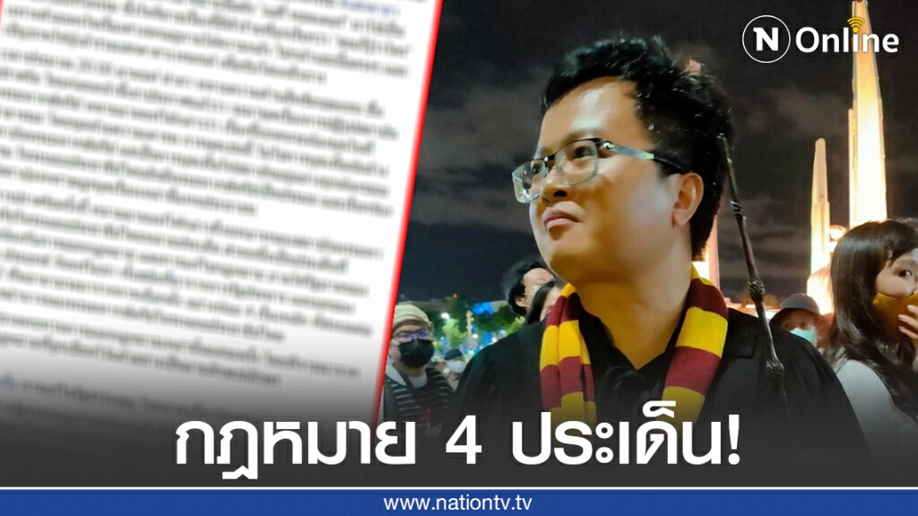 'ไอลอว์' เปิดตัวกฎหมาย 4 ประเด็นจาก "ทนายอานนท์" ที่ปราศรัยเกี่ยวกับสถาบันกษัตริย์