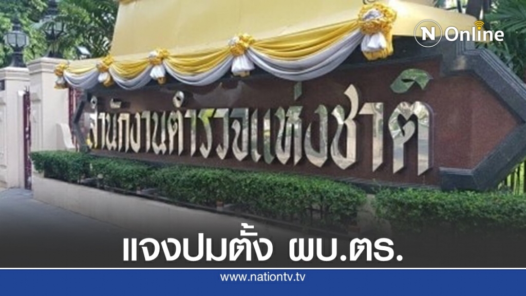 แจงตั้ง ผบ.ตร.โปร่งใส-ไม่เกี่ยว"วิระชัย"สำรองราชการ