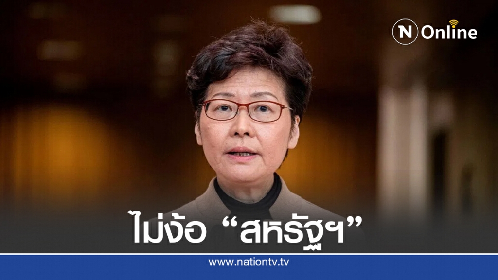 ผู้นำฮ่องกงยกเลิกวีซ่าสหรัฐฯ ประชดโดนคว่ำบาตร ผู้นำฮ่องกงยกเลิกวีซ่าสหรัฐฯ ประชดโดนคว่ำบาตร