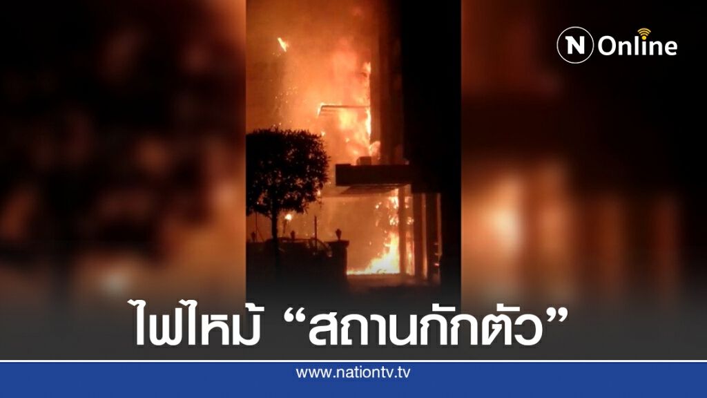 ไฟไหม้โรงแรม "สถานกักตัวโควิด-19" ในอินเดีย ไฟไหม้โรงแรม "สถานกักตัวโควิด-19" ในอินเดีย
