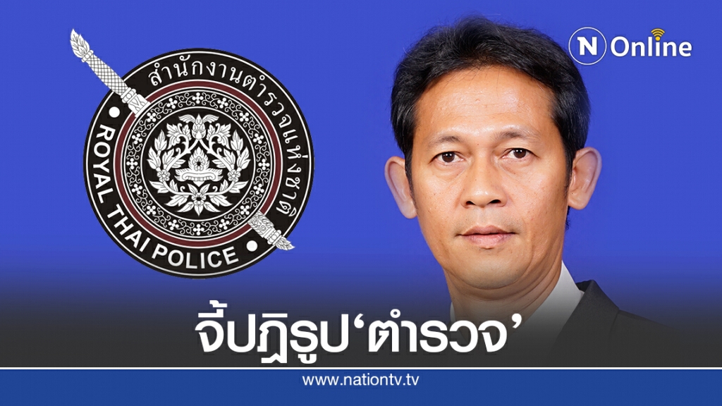 จี้ "ปฎิรูปตำรวจ" กอบกู้ศรัทธาประชาชน จี้ "ปฎิรูปตำรวจ" กอบกู้ศรัทธาประชาชน