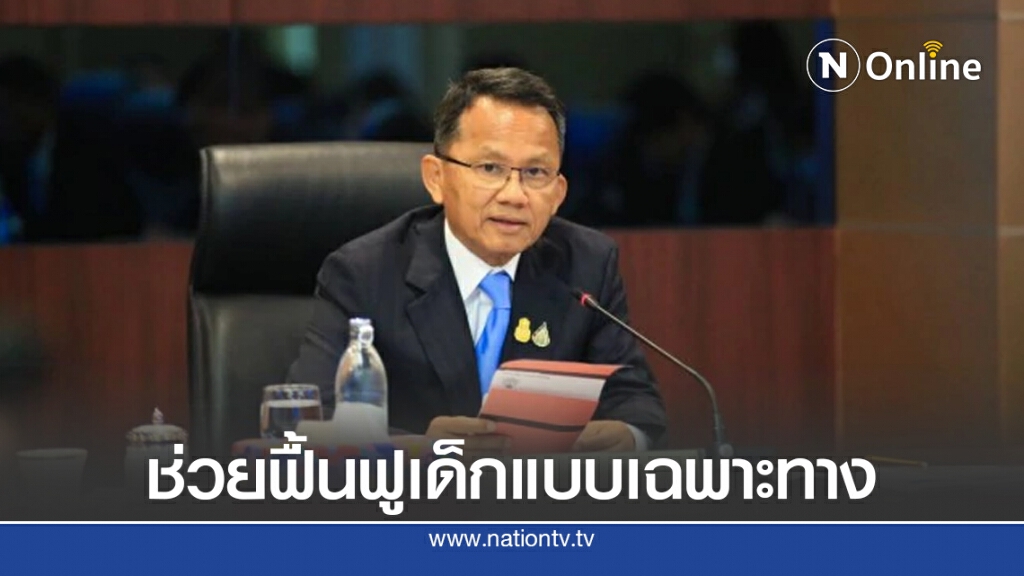ยธ.ช่วยฟื้นฟูเด็กแบบเฉพาะทาง
