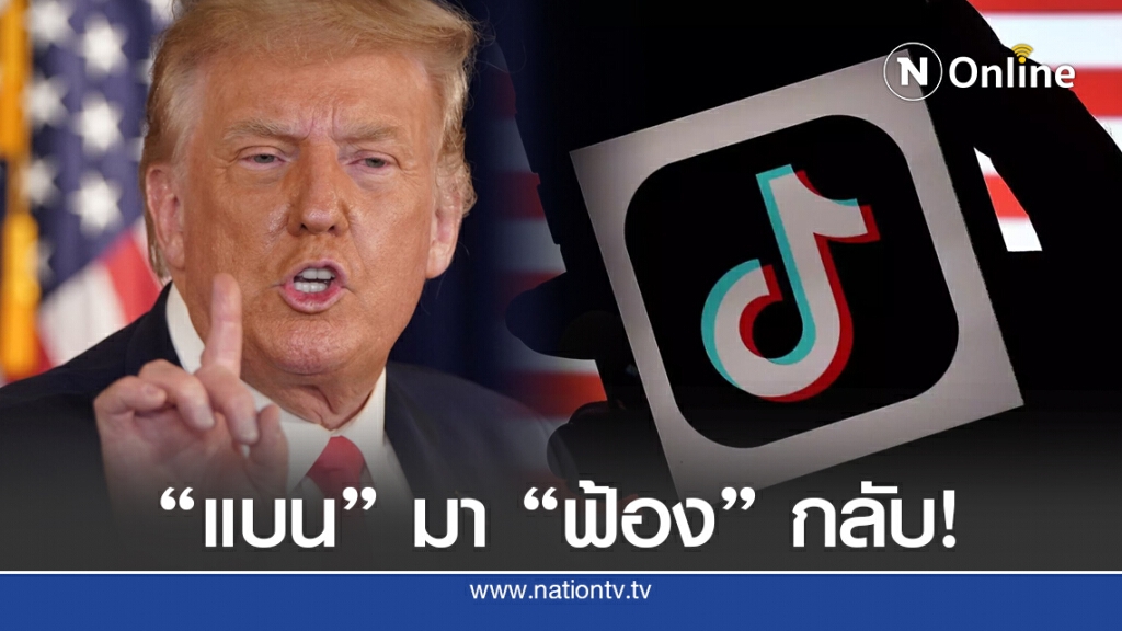 "ติ๊กต๊อก" เตรียมฟ้องกลับ "ทรัมป์" สั่งแบน "ติ๊กต๊อก" เตรียมฟ้องกลับ "ทรัมป์" สั่งแบน
