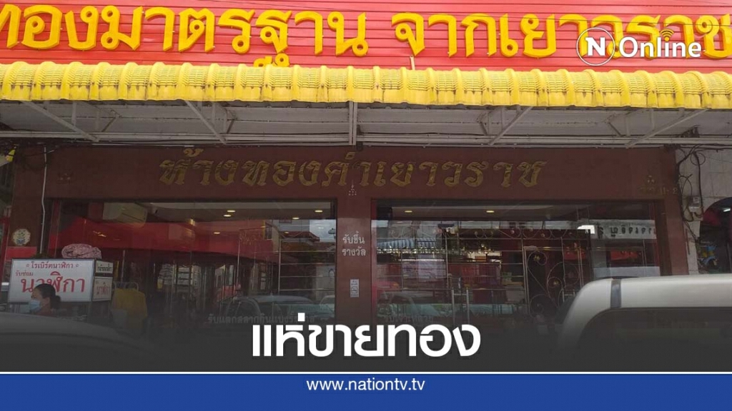 ชาวบ้านไถ่ถอนทองจากโรงจำนำขาย