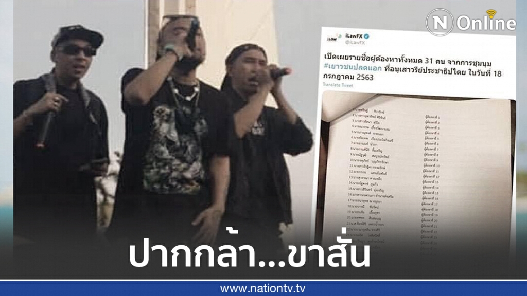 กลุ่มแรปเปอร์ผวา ออกแถลงการณ์หยุดคุกคามศิลปิน
