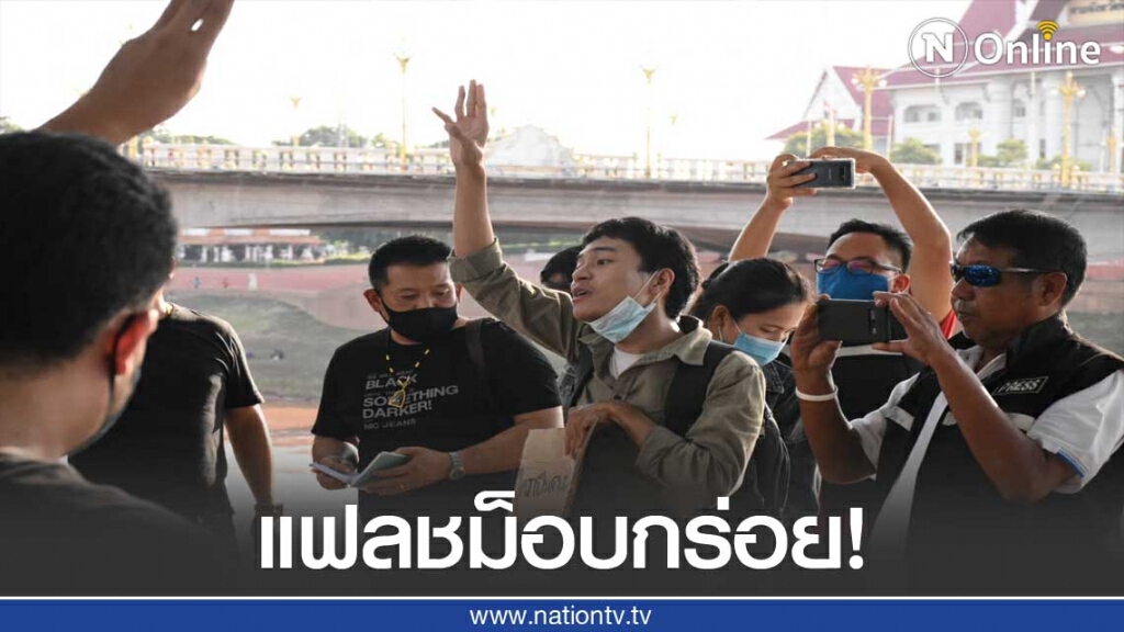 แฟลชม็อบพิษณุโลกกร่อย-แกนนำหายหัว