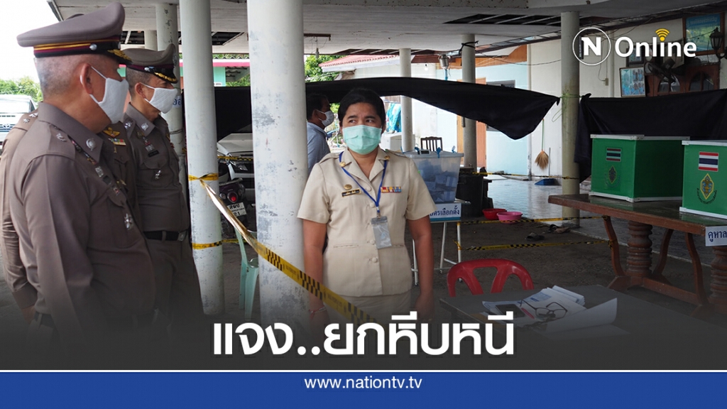 ประธานหน่วย 37 แจงไม่ได้ยกหีบหนี ออกนอกหน่วย ประธานหน่วย 37 แจงไม่ได้ยกหีบหนี ออกนอกหน่วย