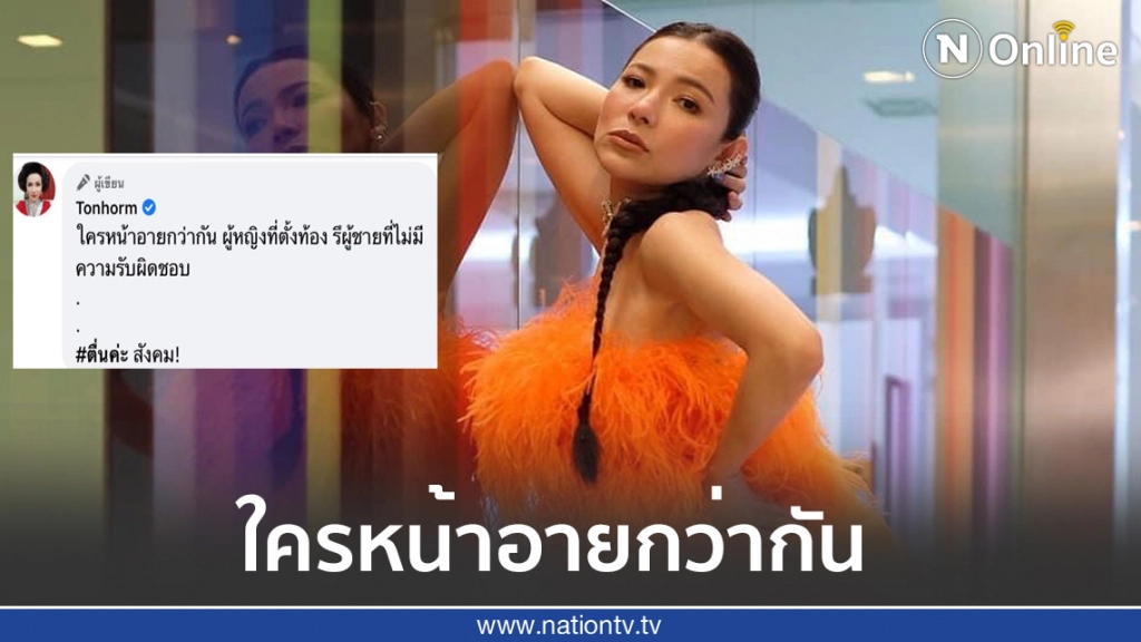 "ต้นหอม" จวกใครหน้าอายกว่ากัน ปม"แม่เลี้ยงเดี่ยวป่องกลางกอง"