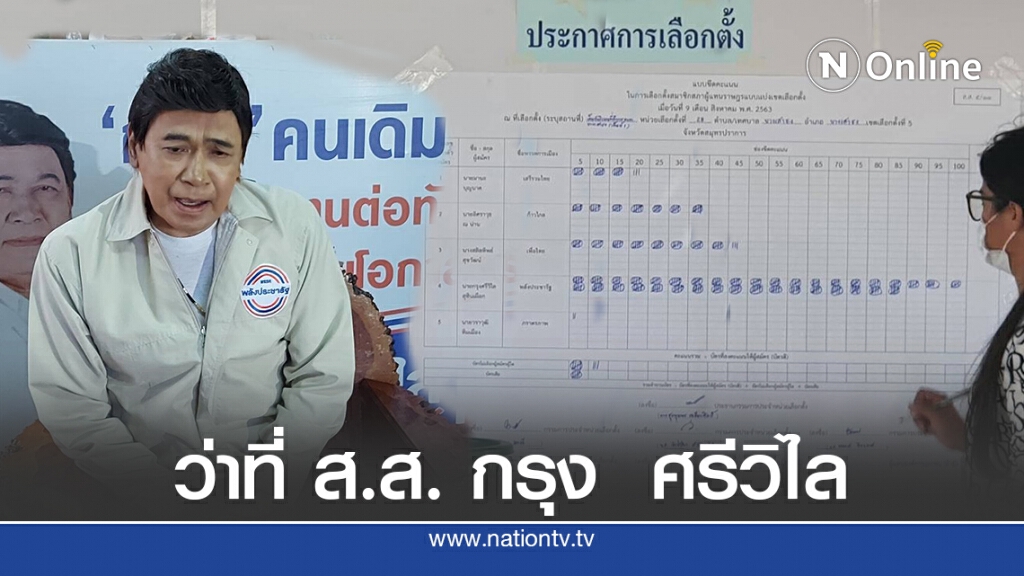 เลือกตั้งซ่อม สส.ปากน้ำเขต5 กรุงศรีวิไล อันดับ1