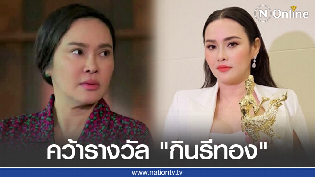 "ใหม่ เจริญปุระ" คว้ารางวัล "กินรีทอง" จากกรงกรรม สาขานักแสดง นำหญิง "ใหม่ เจริญปุระ" คว้ารางวัล "กินรีทอง" จากกรงกรรม สาขานักแสดง นำหญิง