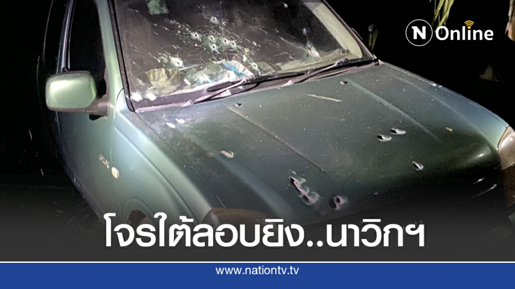 โจรใต้ดักซุ่มยิงทหารนาวิกเจ็บ 1 นายพบเคยถูกยิงมาแล้ว