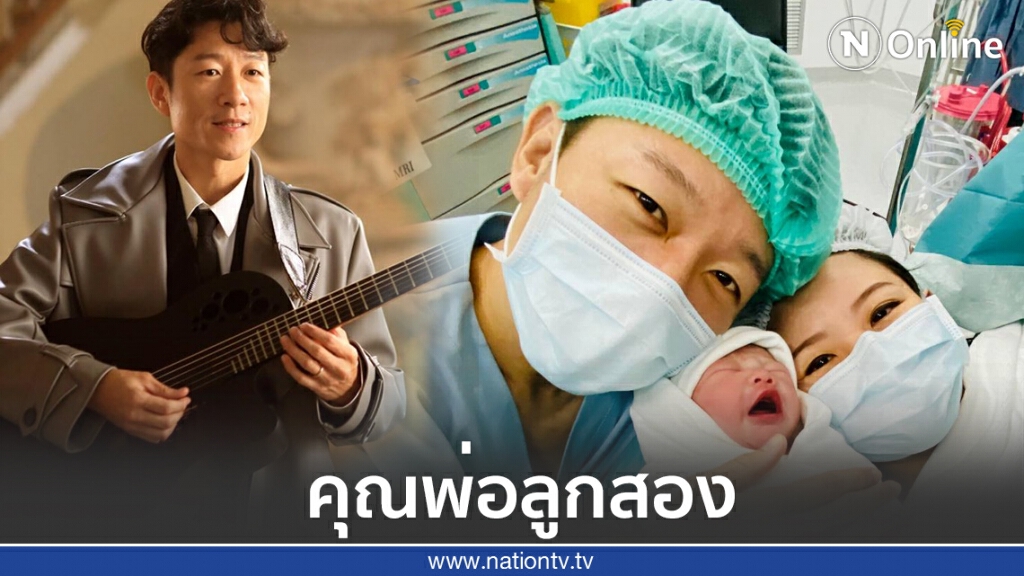 "พล CLASH"ตื่นเต้นสุด ลูกคนที่สองคลอดแล้ว "พล CLASH"ตื่นเต้นสุด ลูกคนที่สองคลอดแล้ว