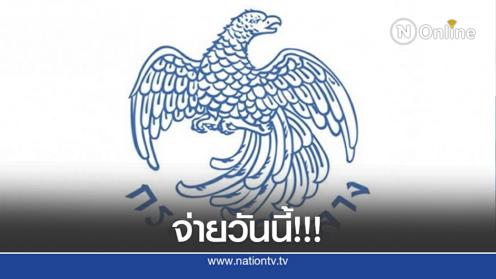 วันนี้!! บัญชีกลางจ่ายเบี้ยยังชีพ ผู้สูงอายุ-คนพิการ