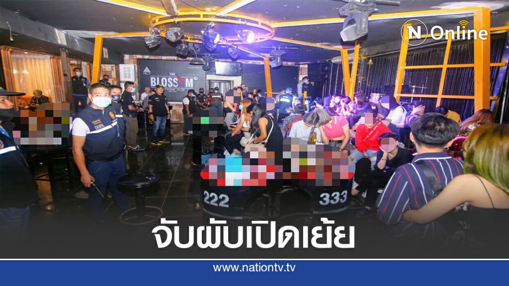 บุกจับผับเดอะบอสซั่ม เปิดเย้ยพรก.ควบคุมโรค