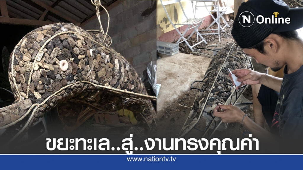 ขยะจากทะเลสู่งานศิลปะอันทรงคุณค่า